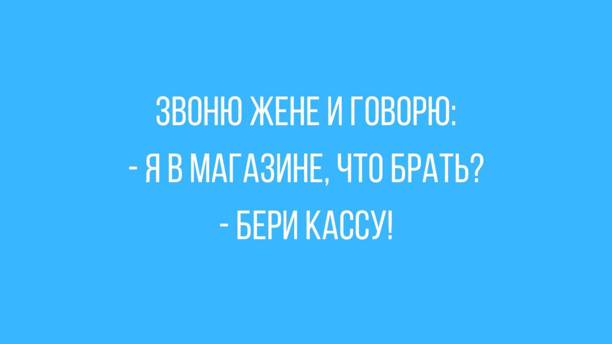 лучшие анекдоты