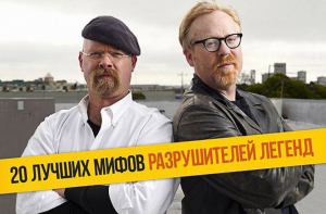 20 лучших расследований «Разрушителей легенд»