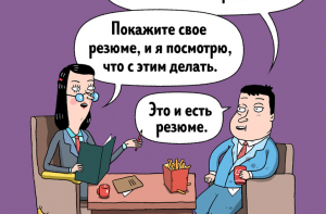 12 жизненных комиксов о собеседованиях, всю боль которых поймет каждый, кто искал работу