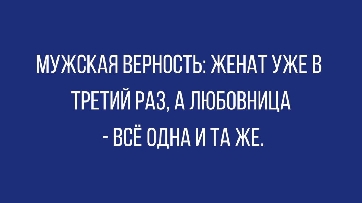 анекдоты про мужчин