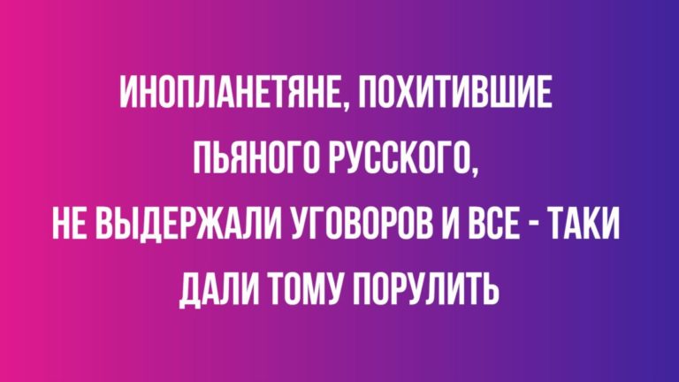 анекдоты из России
