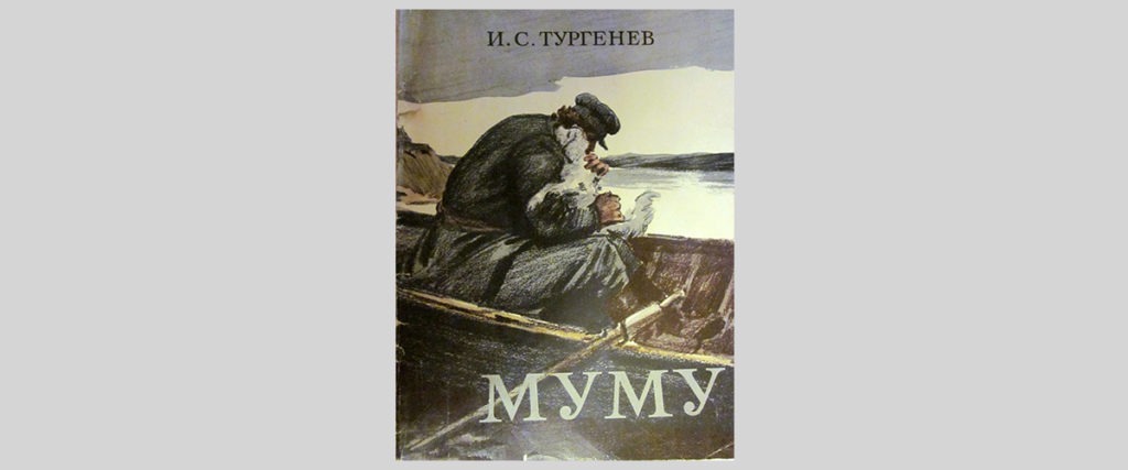 Муму 2 возмездие чтобы отомстить. Книга муму она вернулась чтобы отомстить. Книжка муму 2 возмездие. Тургенев муму 2. Муму 2 возмездие картинки.