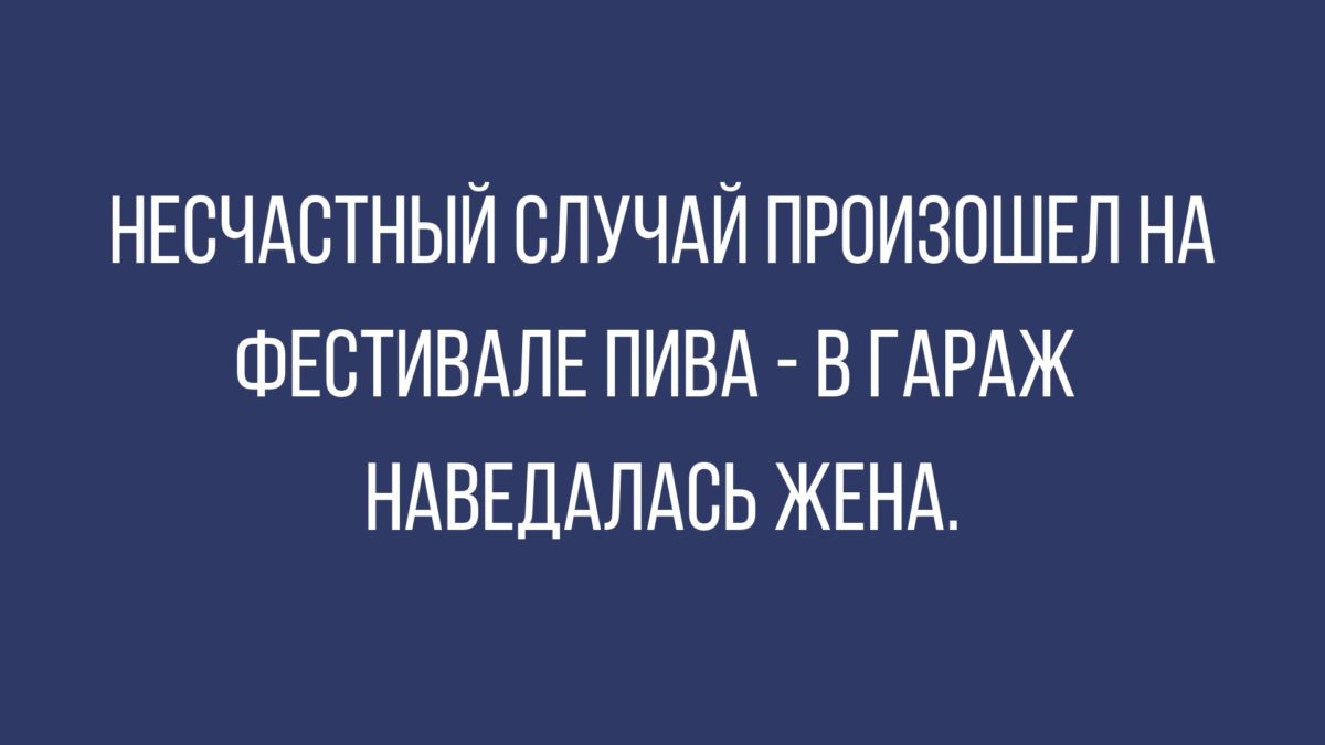 анекдоты