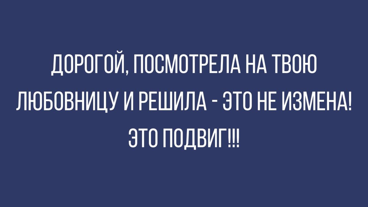 юмор про семейную жизнь