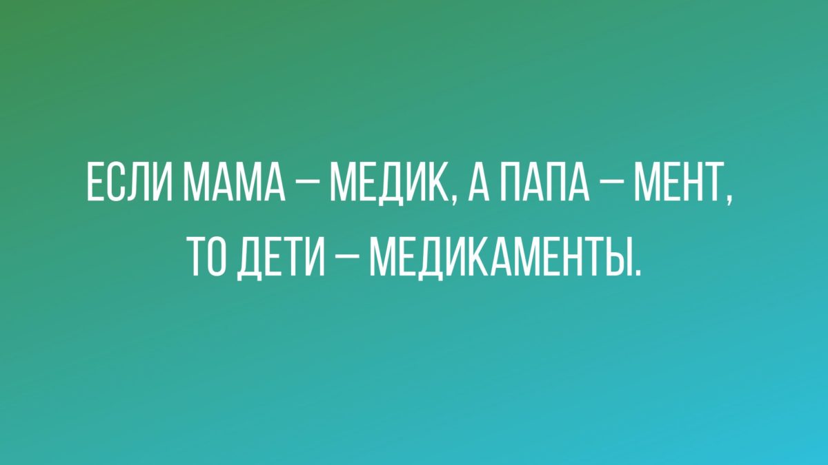 Мама и врач и папа. Мама медик.