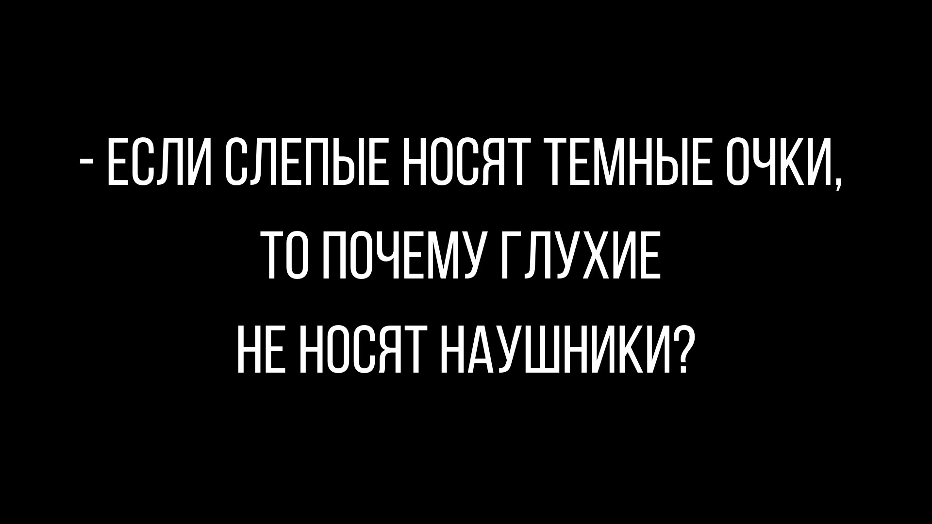 юмор и шутки