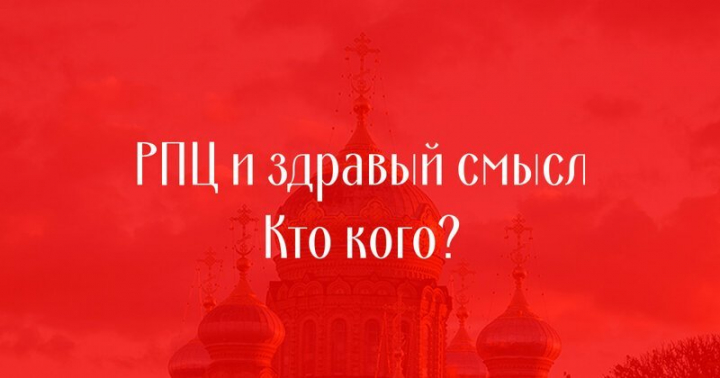 Куда ведёт нас РПЦ?