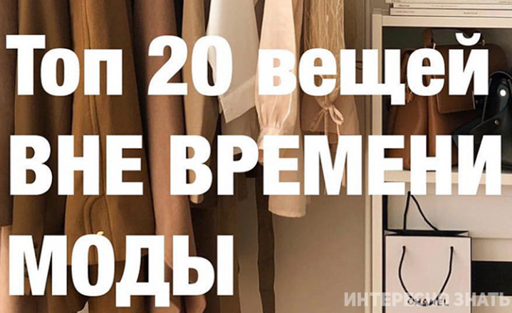 Топ 20 вещей вне времени и моды