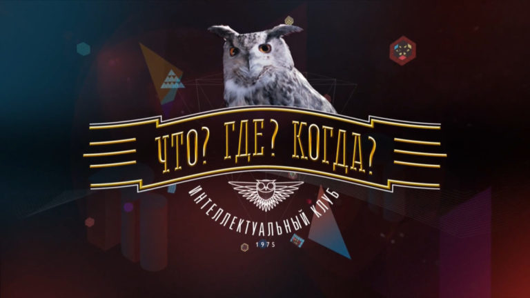 В «Что? Где? Когда?» запретили команде знатоков назвать себя «Новым величием»