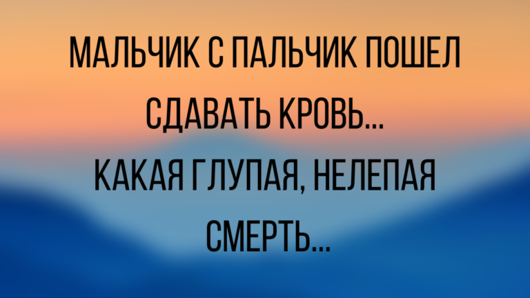 Анекдоты и шутки с черным юмором
