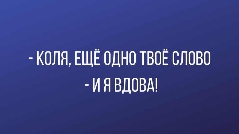 Анекдоты и юмор про отношения, любовниц и семью