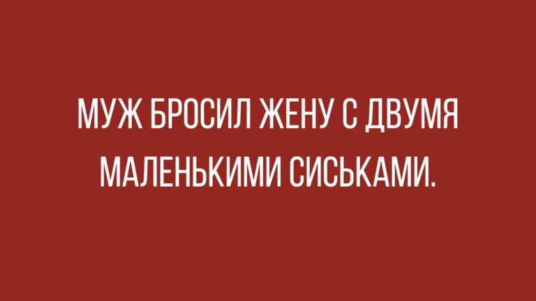 Анекдоты про мужа и жену, отборные