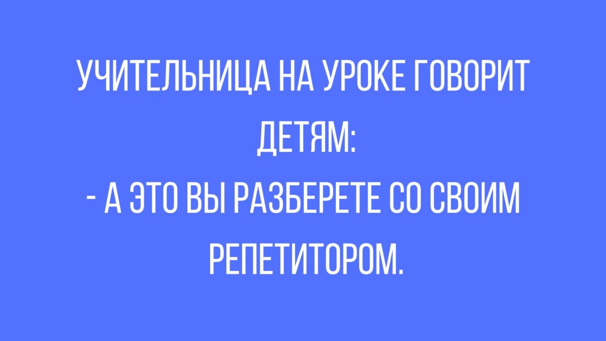 шутки и юмор