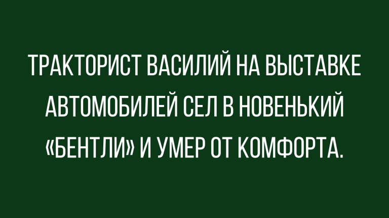 Самые смешные анекдоты и юмор за сегодня