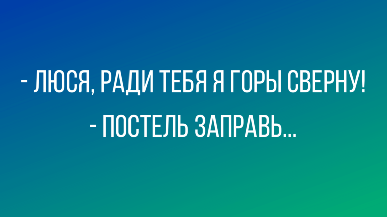 Лучшие анекдоты про отношения мужчин и женщин