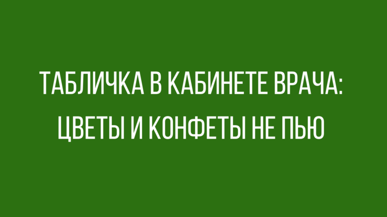 Первоклассная подборка анекдотов