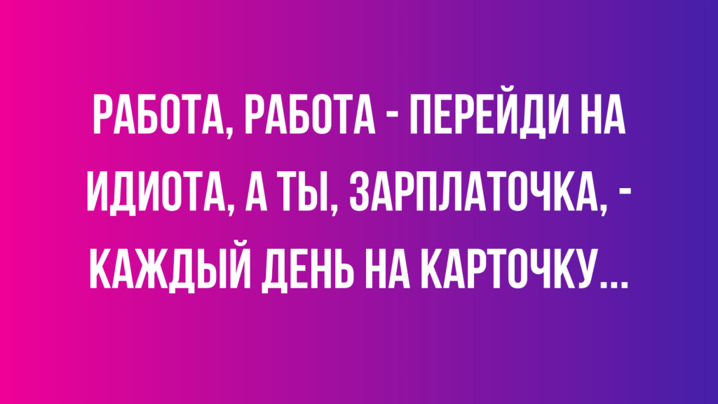 анекдоты дня