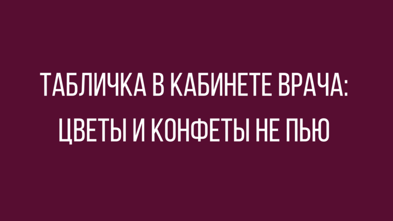 Прикольная подборка анекдотов с искрометным юмором