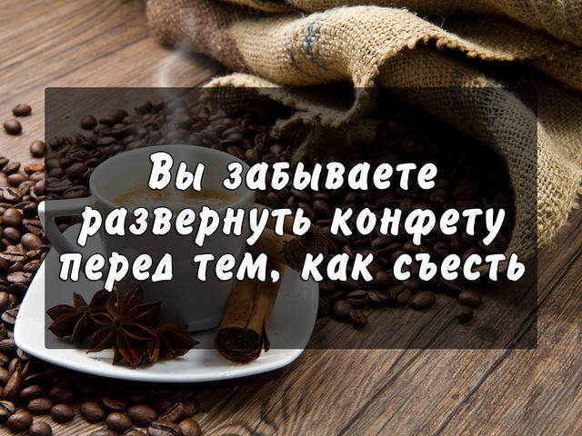 Шуточный тест: Когда пора ограничить употребление кофе