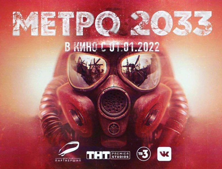 фильм Метро 2033