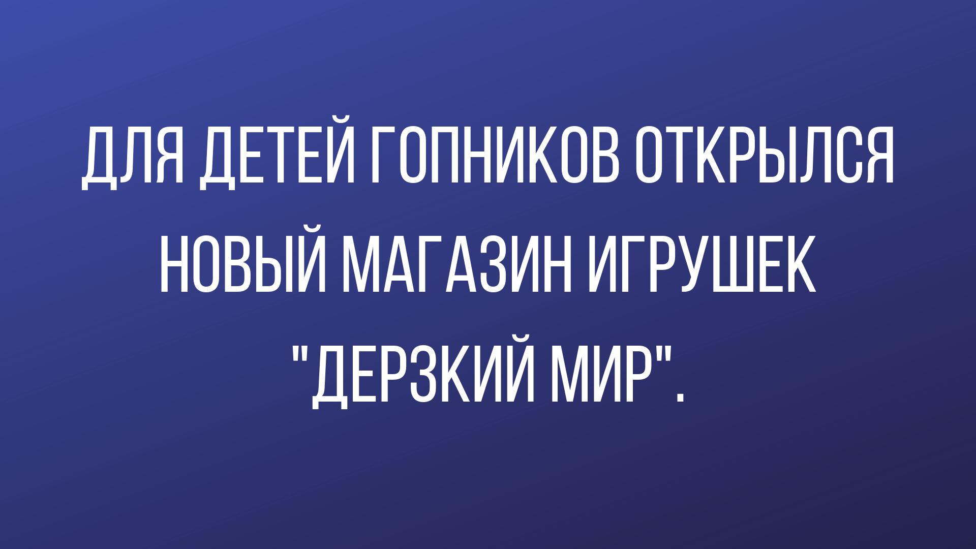 лучшие шутки за неделю