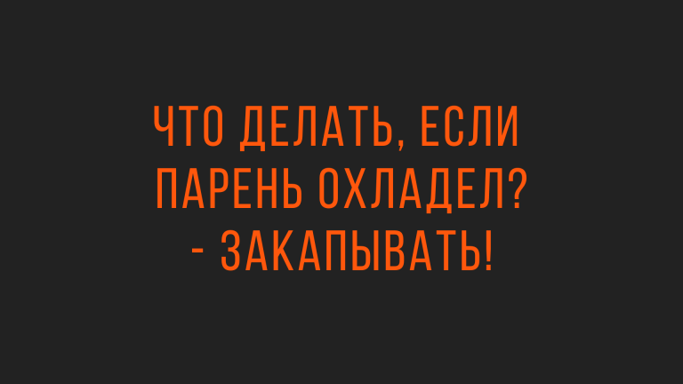 Анекдоты и шутки с черным юмором на выходные