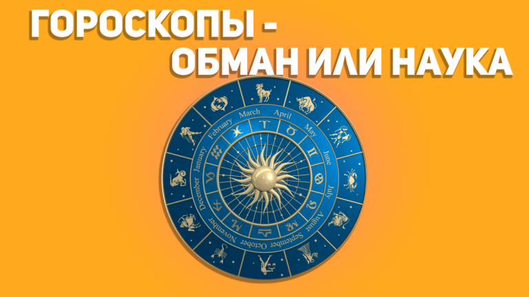 Гороскопы — обман или наука?