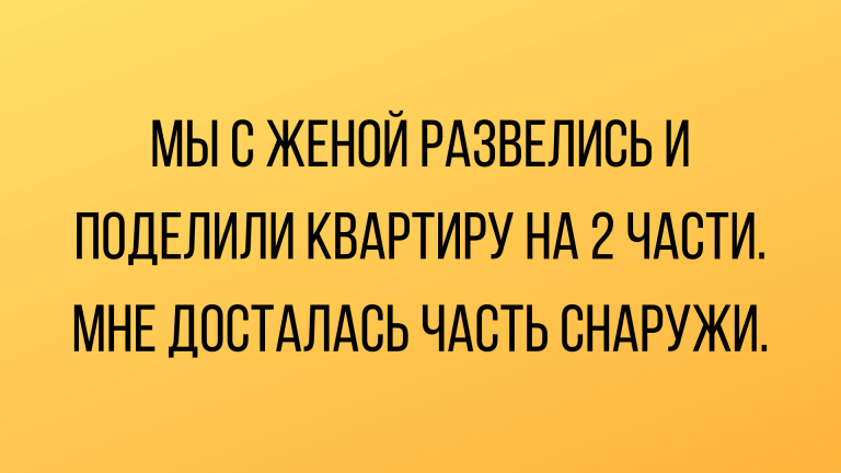 Смешные анекдоты и юмор про отношения мужчин и женщин