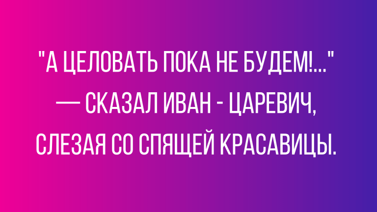 Лучшие анекдоты и юмор про сказочных персонажей