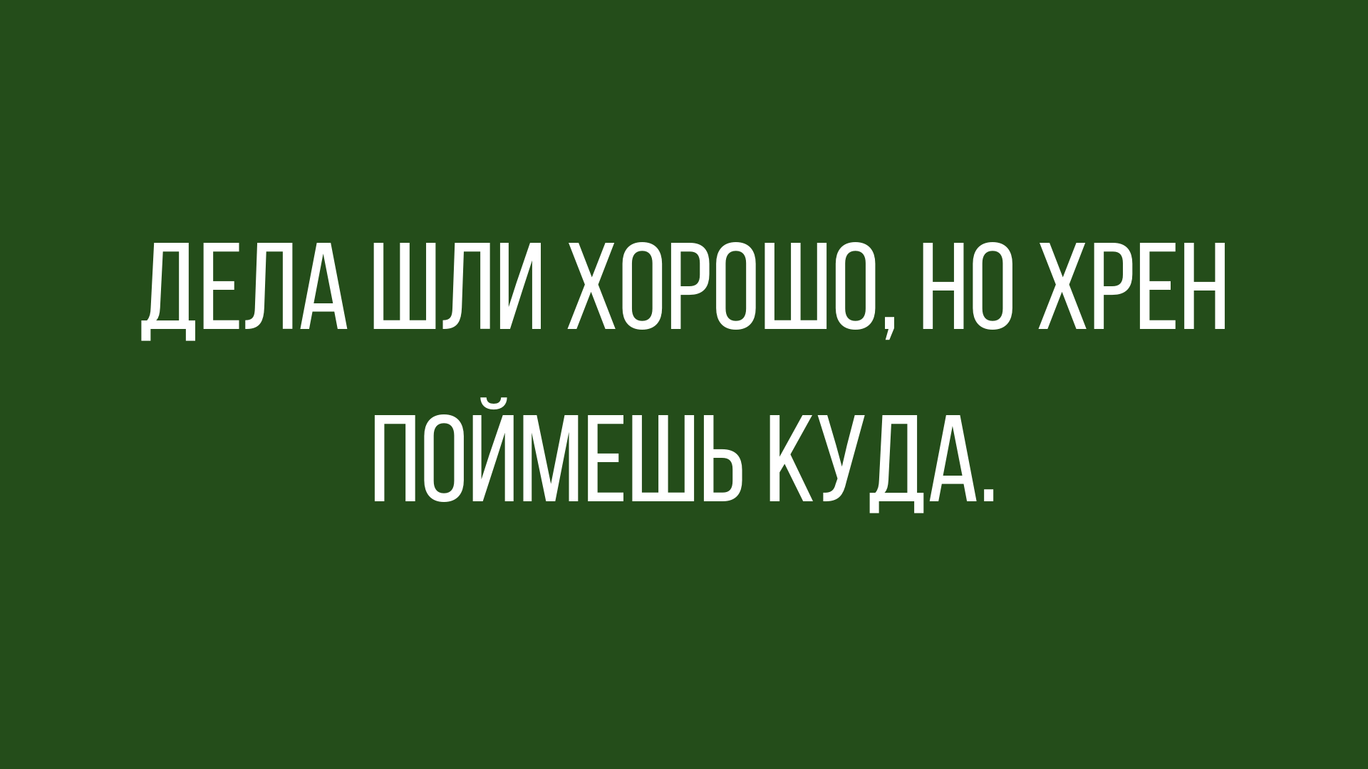 анекдоты на злобу дня