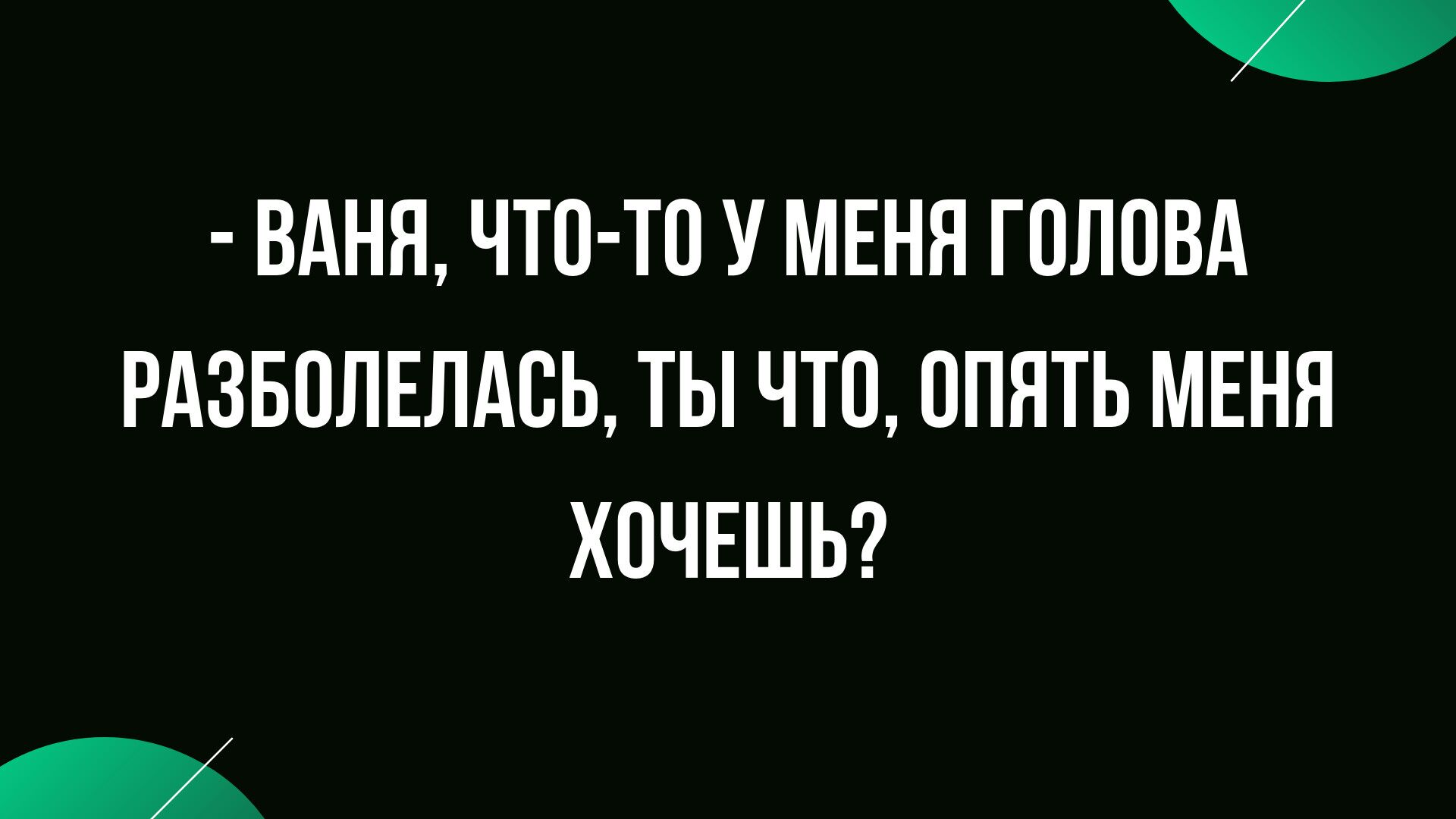 анекдоты дня