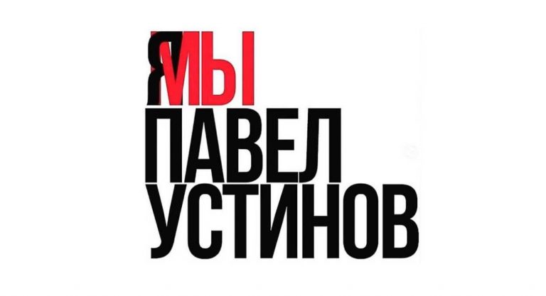 Российские актеры устроили акцию в поддержку Павла Устинова