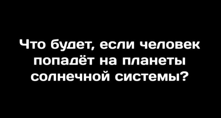 Что будет, если человек без скафандра попадет на другие планеты?