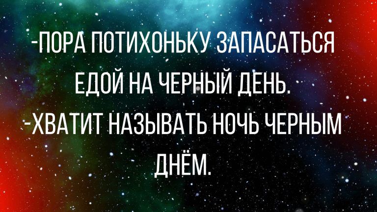 анекдоты и юмор на выходные