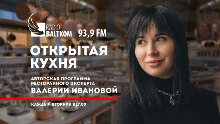 Премьера на Radio Baltkom: все о ресторанах в новой программе «ОТКРЫТАЯ КУХНЯ»