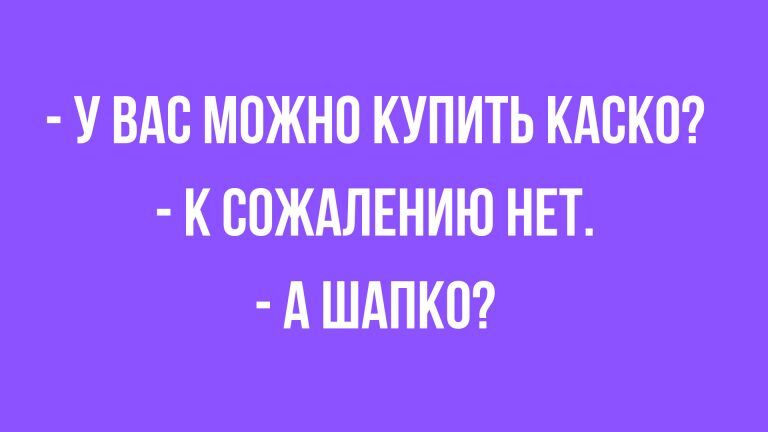 Лучшие анекдоты и шутки за неделю