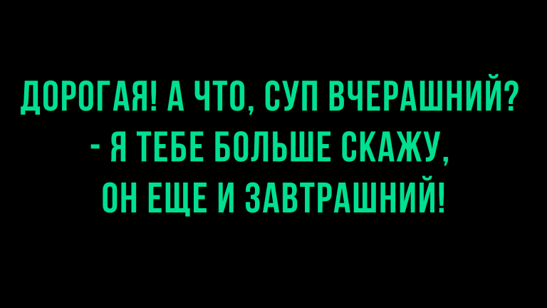 Анекдоты и шутки — свежая подборка за день