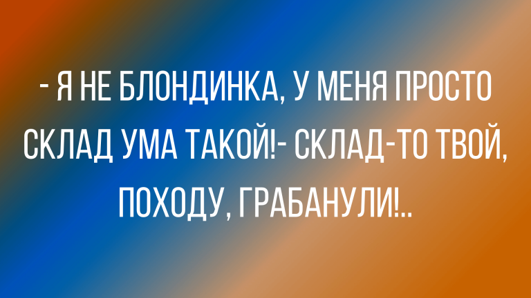 Юмор и анекдоты про блондинок смешные до слез
