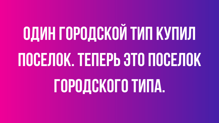 лучшие анекдоты за сегодня