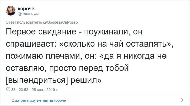 15 забавных твитов о провальных первых свиданиях
