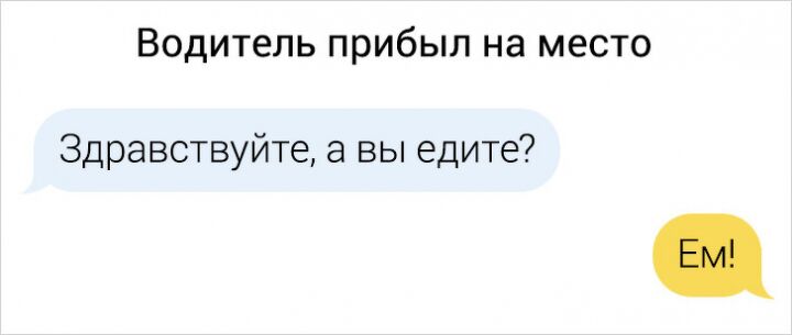 Очень смешные и странные переписки с таксистами