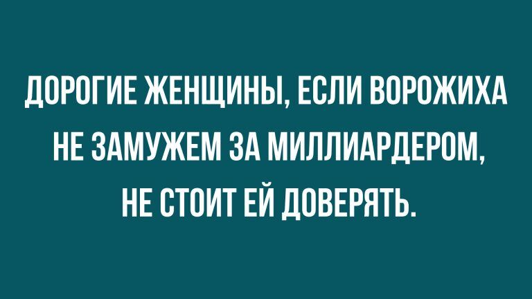 шутки про брак, любовниц и семью