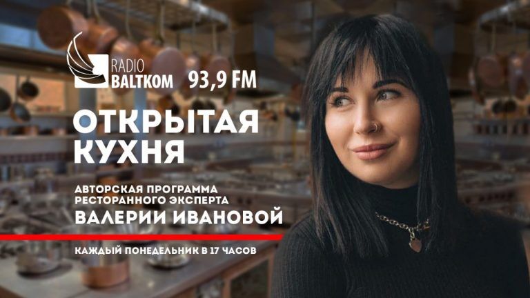 Ведущая «Открытой кухни» на радио Baltkom о проблемах ресторанного бизнеса в Латвии