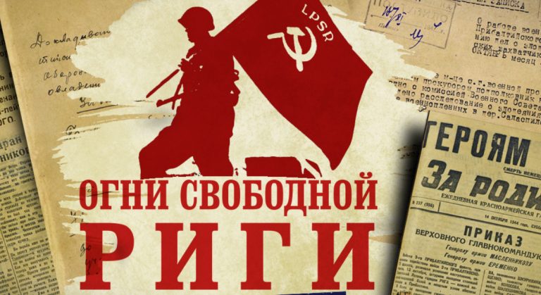 ФОТО: Россия рассекретила документы об освобождении Риги от фашистов