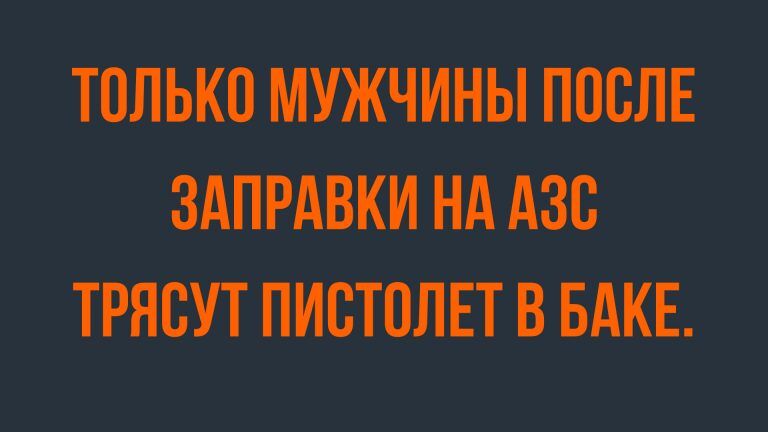 анекдоты про мужчин