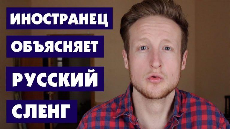Ништяк, бабки и загран: как иностранцы осваивают русский сленг