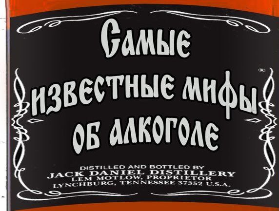мифы про алкоголь