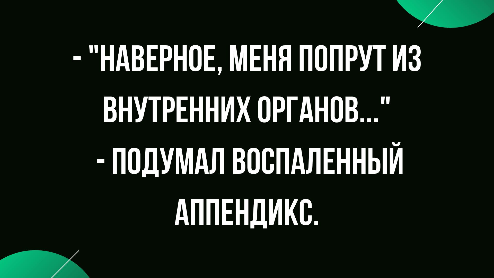 подборка лучших анекдотов в середине недели