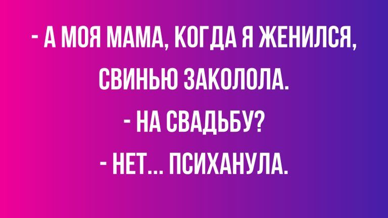 Смешные анекдоты и свадебное застолье