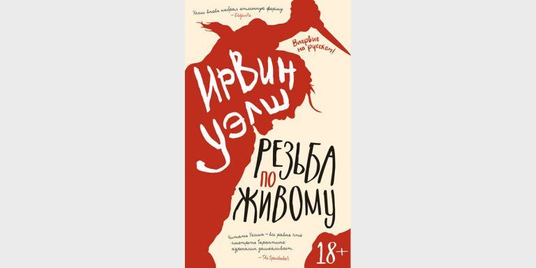 Наша рецензия: Ирвин Уэлш «Резьба по живому»